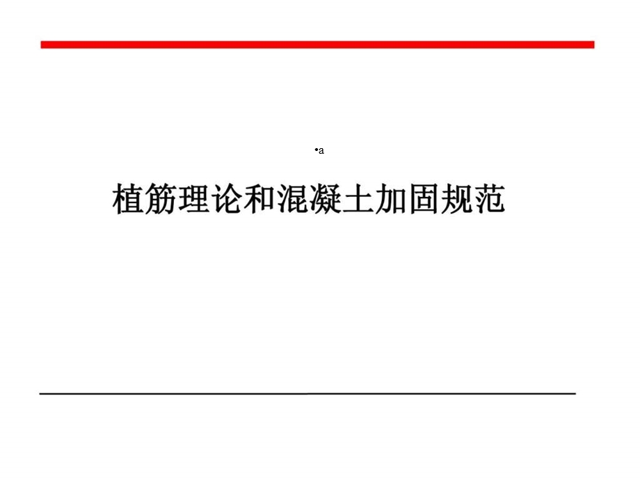 钢筋混凝土植筋国家规范课件.ppt_第1页