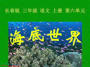 长春版三年级上册《海底世界》课件.ppt