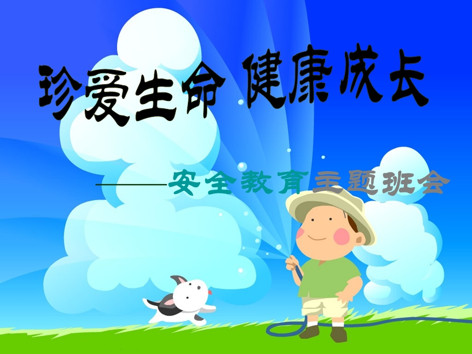 防踩踏主题班会课件.ppt_第1页