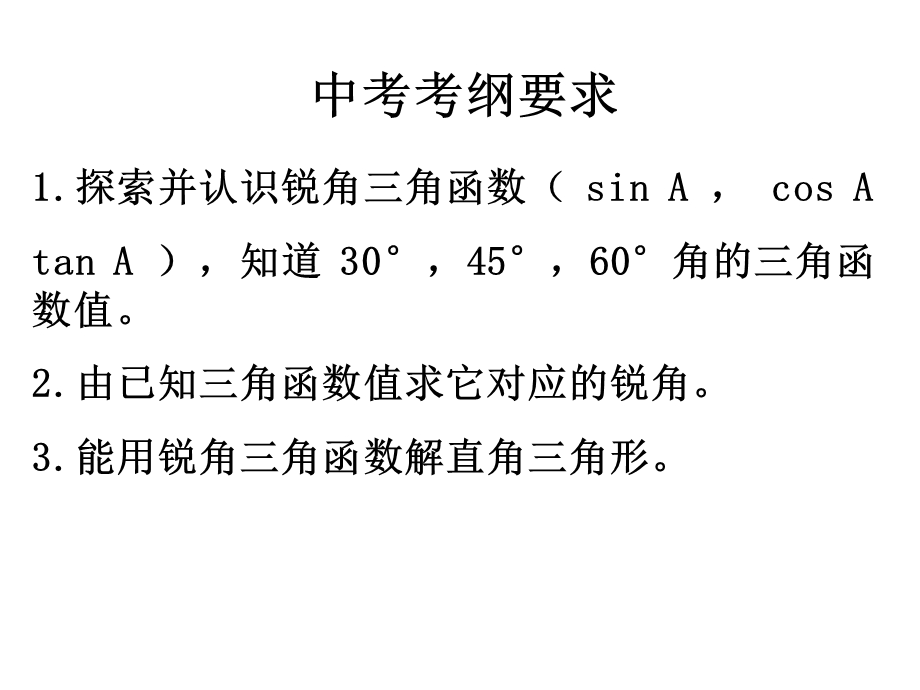 初三解直角三角形复习公开课ppt课件.ppt_第2页