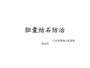 胆囊结石防治课件.ppt