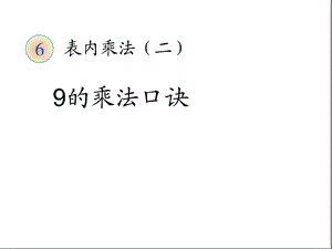 课件人教版二年级上册数学9的乘法口诀.ppt