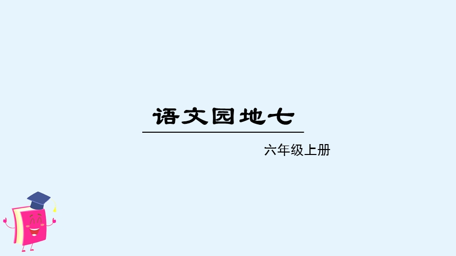 部编版六年级语文上册《语文园地七》课件.ppt_第1页