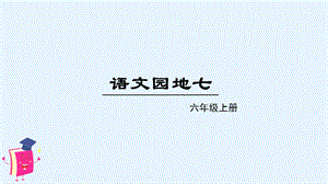 部编版六年级语文上册《语文园地七》课件.ppt