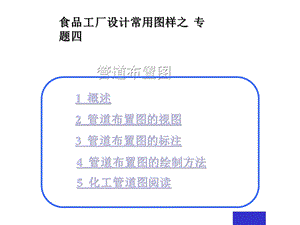 食品工厂设计常用图样管道布置图课件.ppt