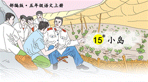 部编版五年级上册《15小岛》课件(三套).ppt