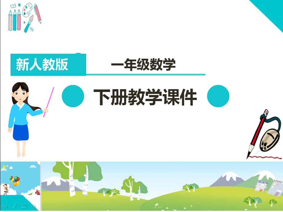 部编人教版一年级数学下册《100以内的加法和减法(一)(全章)》教学课件.pptx_第1页