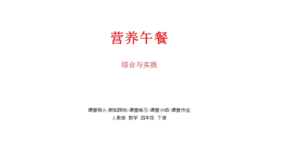 部编人教版数学四年级下册《营养午餐》课件.pptx_第1页