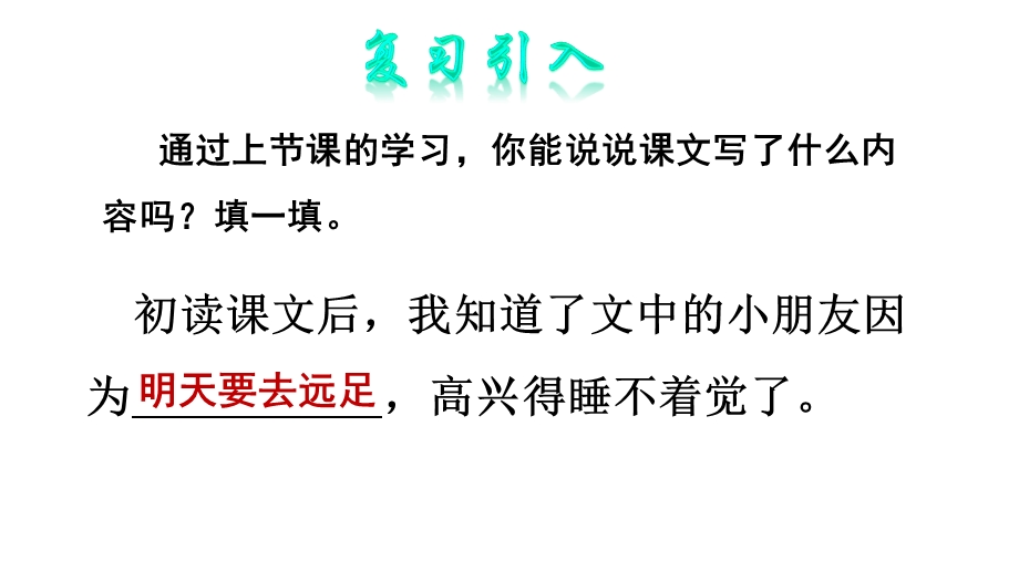 部编版一年级语文上册《明天要远足》第二课时课件.pptx_第2页