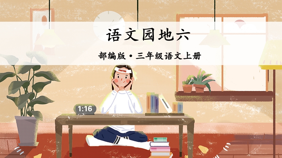 统编版小学语文三年级上册名师课件语文园地六.ppt_第1页