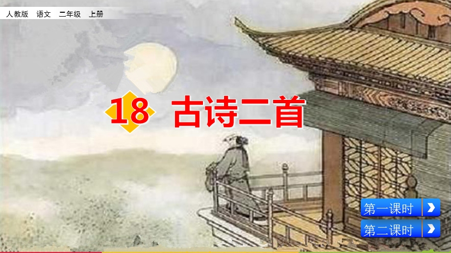 部编版小学语文二年级上册《18古诗二首》课件.pptx_第2页