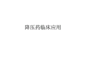 降压药临床应用课件.ppt