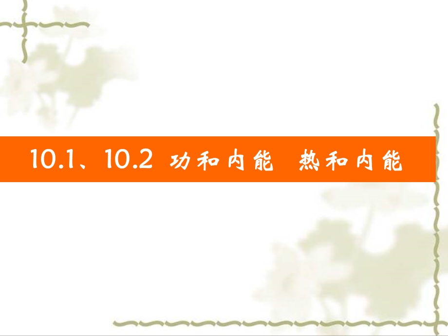 功和内能 、热和内能ppt课件.ppt_第1页