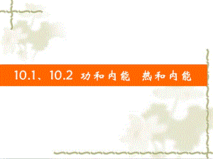 功和内能 、热和内能ppt课件.ppt