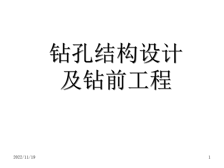 钻孔结构设计课件.ppt_第1页