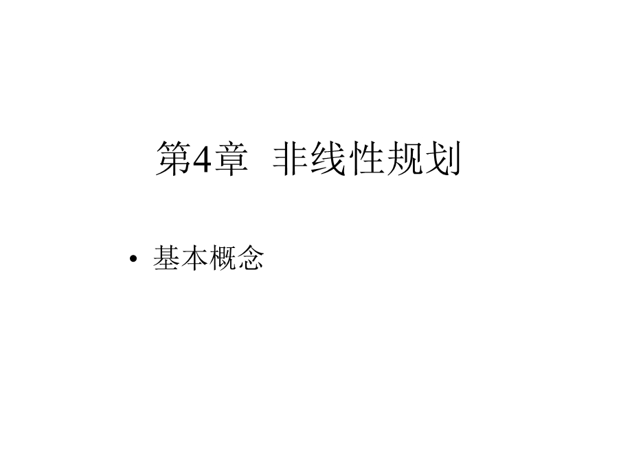 非线性规划课件.ppt