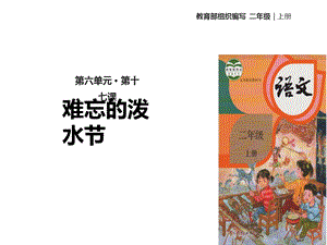 部编本人教版语文二年级上册《难忘的泼水节》公开课课件.ppt