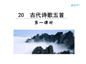 部编版七年级语文下册20古代诗歌五首2课时课件设计.pptx