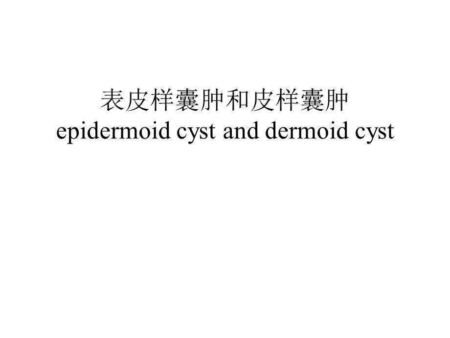 表皮样囊肿和皮样囊肿的影像学鉴别诊断课件.ppt_第1页