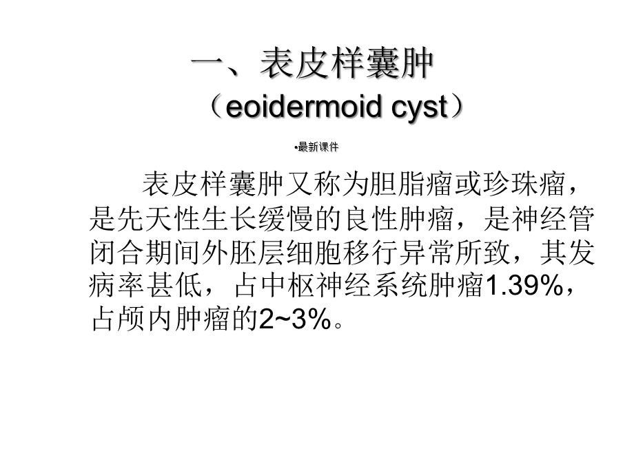 表皮样囊肿和皮样囊肿的影像学鉴别诊断课件.ppt_第2页