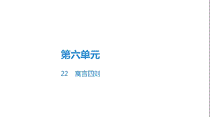 部编版七年级上册语文第六单元第22课寓言四则课件.pptx