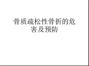 骨质疏松性骨折的危害及预防优秀(详细介绍“骨质”)共28张课件.pptx