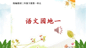 部编版小学二年级下册语文语文园地一课件.ppt