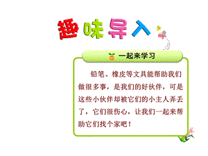 部编新人教版语文一年级下册课件：15文具的家.ppt