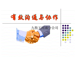 高效沟通技巧 学员讲义 课件.ppt