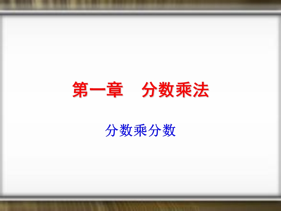 分数乘分数ppt课件.ppt_第1页