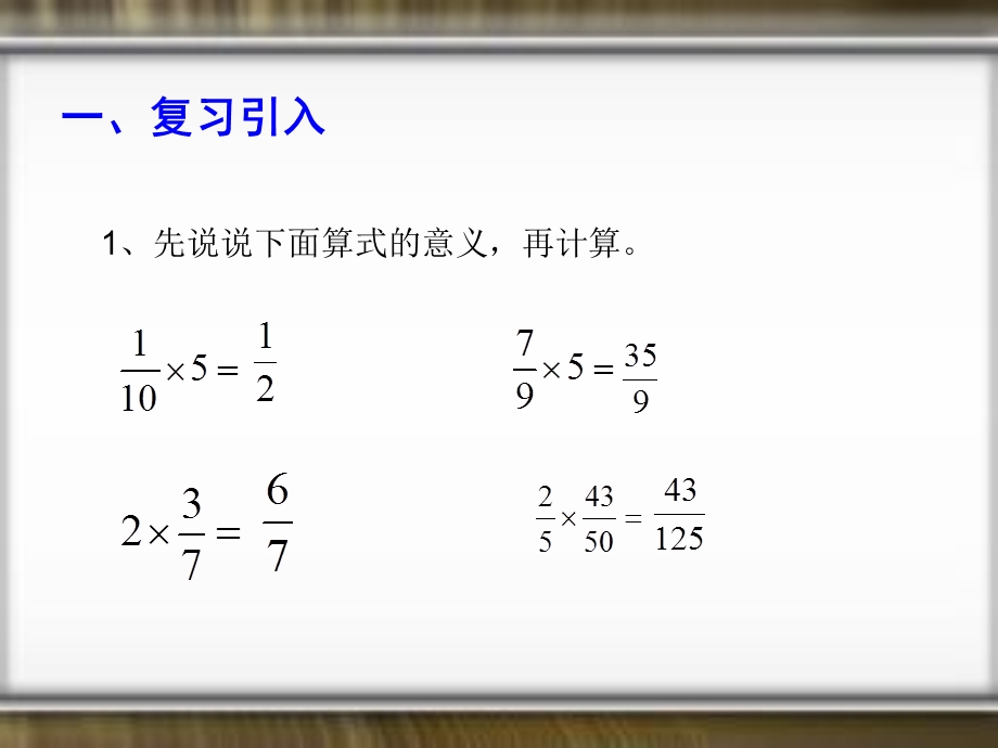 分数乘分数ppt课件.ppt_第3页