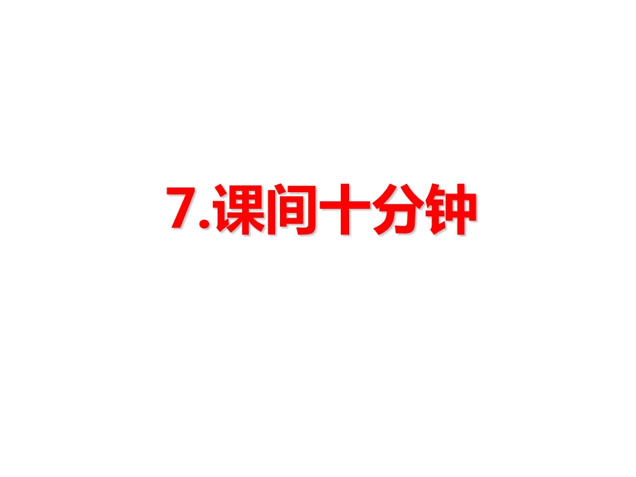 部编版一年级道法上册《7课间十分钟》人教版道德与法治课件.pptx_第1页