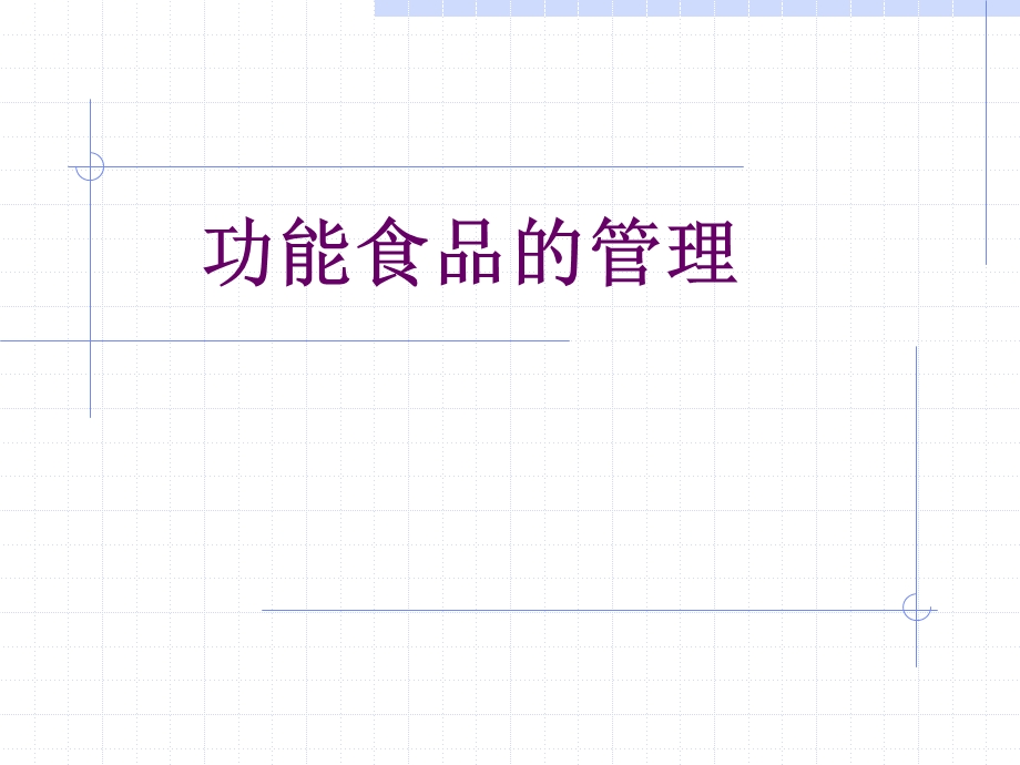 功能食品的管理ppt课件.ppt_第1页