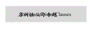 高三英语语法复习专题名词性从句(共52张)课件.pptx