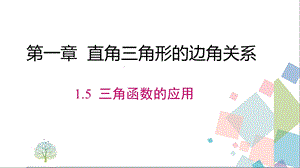 初三九年数学：《三角函数的应用》ppt课件.ppt