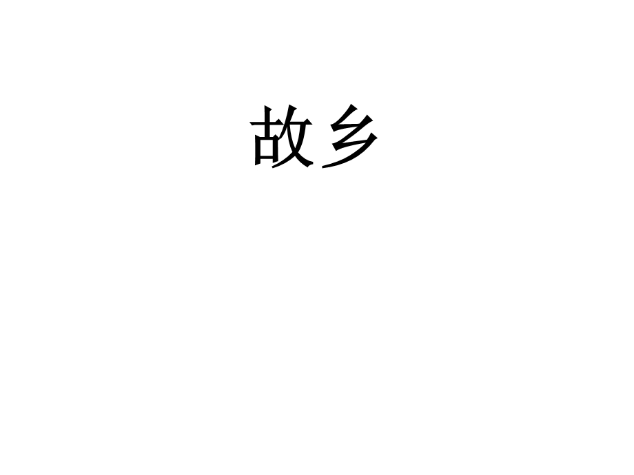 部编人教版九年级上册语文《故乡》课件.ppt_第1页