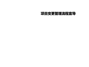 项目变更管理流程课件.ppt