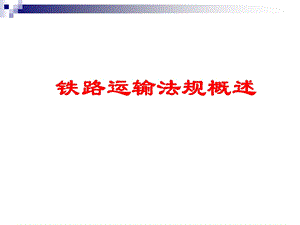 铁路运输法规概述课件.ppt