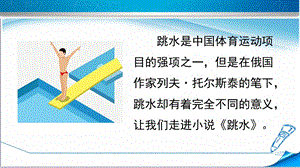 部编版五年级语文下册《17跳水》课件.pptx