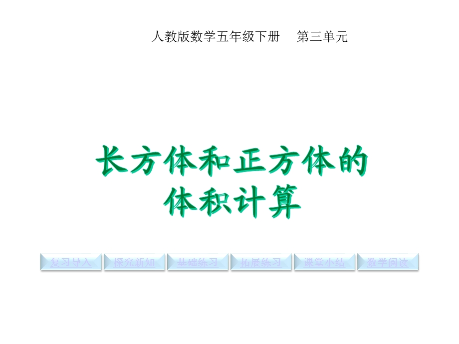 长方体和正方体的体积计算人教版五年级数学下册课件.pptx_第1页