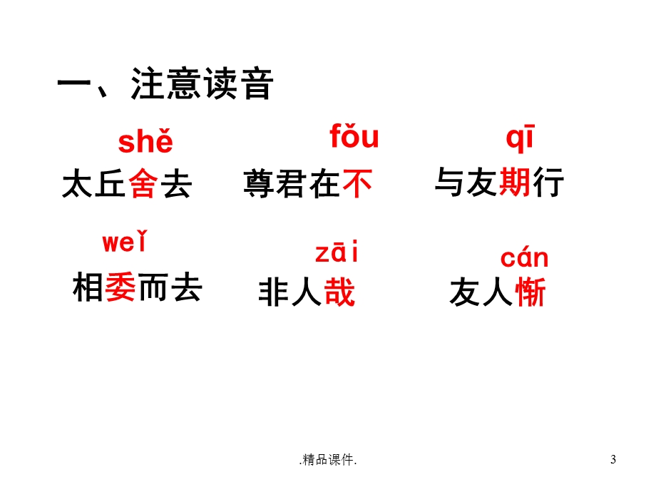 陈太丘与友期行课件培训课件.ppt_第3页