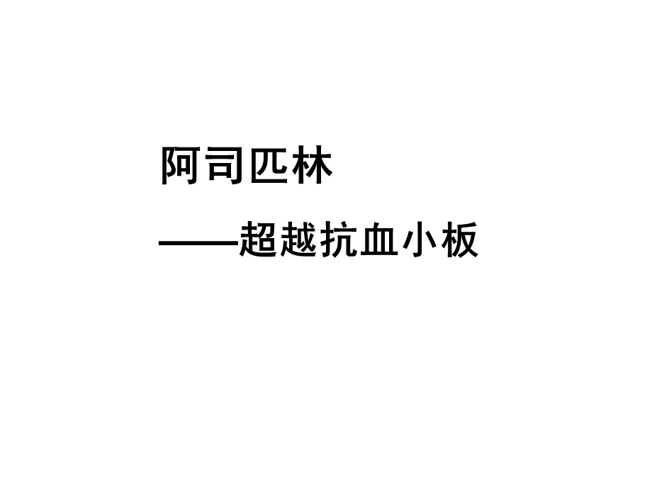 阿司匹林一级预防课件.ppt_第1页