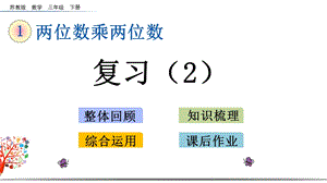 苏教版三年级数学下册《110复习》课件.pptx