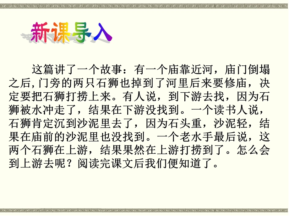 部编本新人教版七年级下册语文第二十四课《河中石兽》教学课件.ppt_第1页