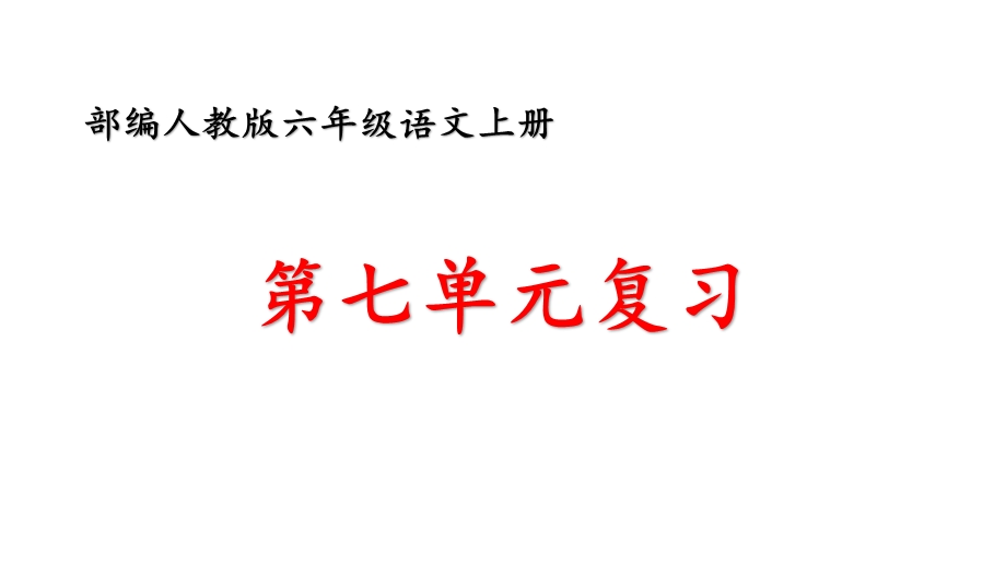 部编版六年级上册语文第七单元复习课件.pptx_第1页