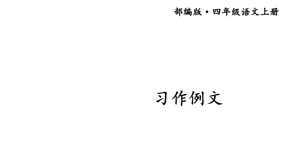 部编版小学语文四年级上册课件《习作例文》.ppt_第1页