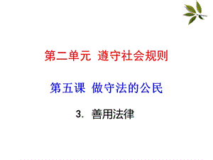 部编版八级上册道德与法治第五课做守法的公民善用法律课件.ppt