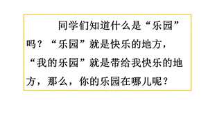 部编版四年级语文下册第一单元：习作习作：我的乐园课件.pptx