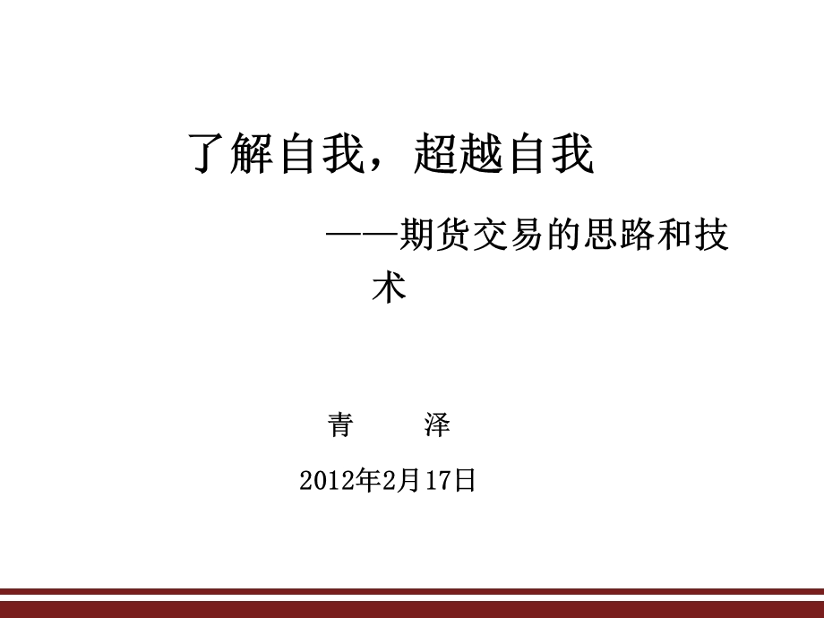 青泽期货哲学和操盘理念课件.ppt_第1页