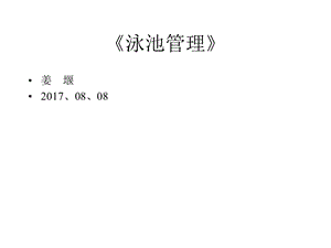 雅景物业公司泳池管理课件.ppt